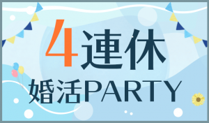 IBJ Matching(旧 PARTY PARTY)の2021年7月 夏の4連休キャンペーン紹介画像