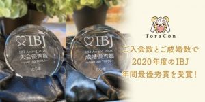 オタク婚活専門の結婚相談所「とら婚」紹介画像