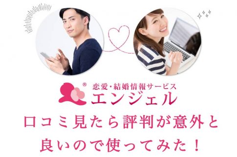 婚活サイト「エンジェル」の口コミ見たら評判が意外と良いので使ってみた！の記事アイキャッチ画像