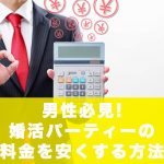男性必見!婚活パーティーの料金を安くする4つの方法の記事アイキャッチ画像