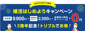 スマリッジの婚活はじめようキャンペーン紹介画像