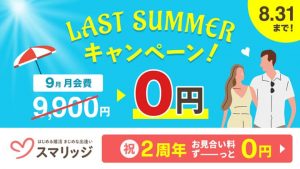 スマリッジのラストサマーキャンペーン紹介画像