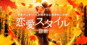 With(ウィズ)アプリの相性診断イベントで人気No.1の恋愛スタイル診断アイキャッチ画像