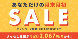 クロスミーの月末月初の割引セール紹介画像