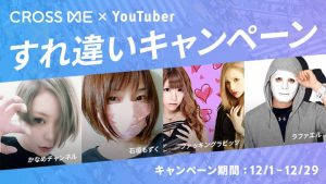 クロスミーと人気YouTuberとのすれ違いキャンペーン紹介画像