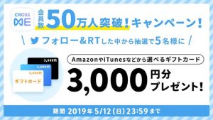 クロスミーの会員数50万人突破キャンペーン紹介画像