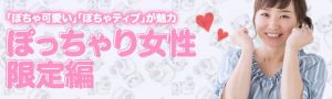 エクシオ(EXEO)の婚活パーティーぽっちゃり女性限定編の紹介イメージ