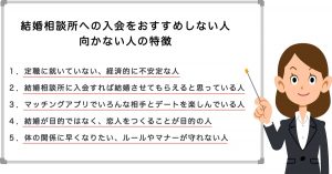 結婚相談所への入会をおすすめしない人・向かない人の特徴の紹介画像
