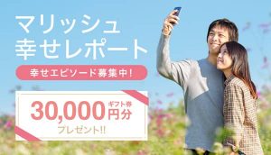3万円分のギフト券が貰えるマリッシュ幸せレポートの紹介画像