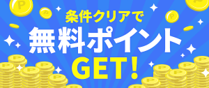 マリッシュの条件クリアで無料ポイントゲット紹介画像