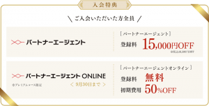 パートナーエージェントの創業15周年記念キャンペーン入会特典の紹介画像