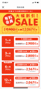 クロスミーの週末限定セールで割引になる各プラン紹介画像