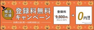 エン婚活エージェントの登録料無料キャンペーン紹介画像