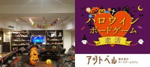 アジトベルのハロウィンボードゲーム恋活の紹介画像