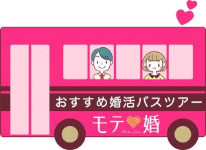 おすすめ婚活バスツアーの紹介画像