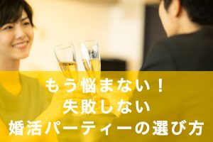 もう悩まない!失敗しない婚活パーティーの選び方の記事アイキャッチ画像