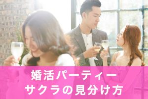 婚活パーティーでのサクラの6つの見分け方の記事アイキャッチ画像