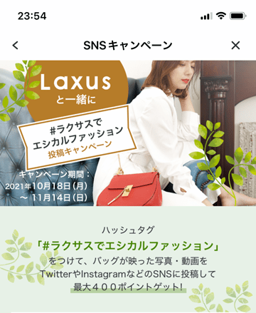 ラクサスでエシカルファッションSNS投稿キャンペーン紹介画像