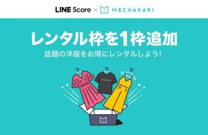 LINE Scoreとメチャカリのコラボでレンタル枠1枠追加になるクーポンプレゼント紹介画像