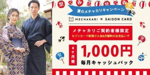 セゾンカードとコラボでの夏のメチャカリキャッシュバックキャンペーン紹介画像その2