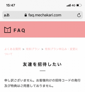 メチャカリの友達招待コード案内画面