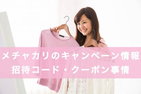メチャカリのキャンペーン・クーポン事情の記事アイキャッチ画像