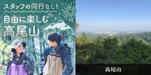 IBJ Matching(旧 PARTY PARTY)の高尾山登山コン紹介画像