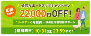スマリッジの婚活サポートアップキャンペーン紹介画像