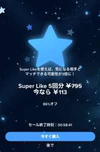 SuperLikeが86%オフの割引になる期間限定セール紹介画像