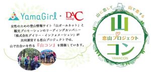 山ガールネットの山コン「恋山プロジェクト」紹介画像