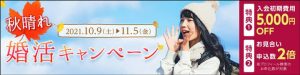 ツヴァイの秋晴れ婚活キャンペーン紹介画像