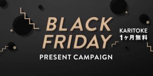 KARITOKE(カリトケ)ブラックフライデープレゼントキャンペーン紹介画像
