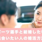 スポーツ選手と結婚したい！出会いたい人の婚活10の方法の記事アイキャッチ画像
