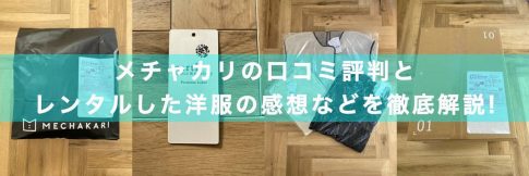 メチャカリ(MECHAKARI)の口コミ評判とレンタルした洋服の感想などを徹底解説！の記事アイキャッチ画像