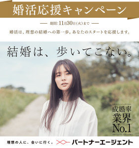 2021年11月実施のパートナーエージェントの婚活応援キャンペーン紹介画像
