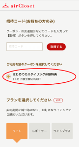エアークローゼットのはじめてのスタイリング体験特典選択箇所