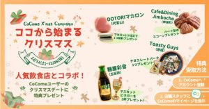 恋活マッチングアプリ「CoCome(ココミー)」のクリスマスにデートキャンペーン紹介画像
