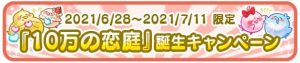 「10万の恋庭」誕生キャンペーン紹介画像