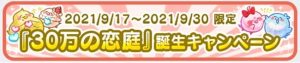 「30万の恋庭」誕生キャンペーン紹介画像