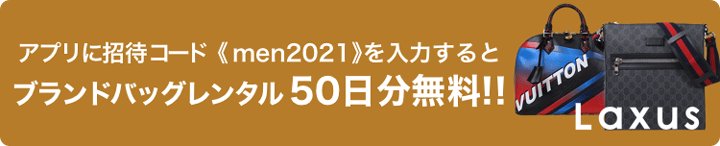 ラクサスのメンズ向け招待コード紹介画像