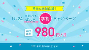 LoveSerch(ラブサーチ)の学生の恋活応援!U-24ずっと学割キャンペーン紹介画像