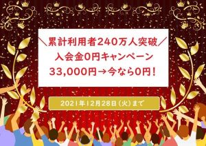 ノッツェ累計利用者240万人突破記念!入会金0円キャンペーン紹介画像