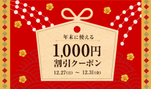 2021年年末に使えるIBJ Matching(旧 PARTY PARTY)の1000円割引クーポン紹介画像