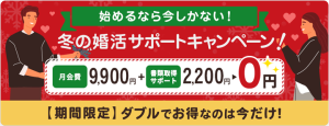 スマリッジの冬の婚活サポートキャンペーン紹介画像