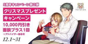 とら婚5周年キャンペーン第2弾!クリスマスプレゼントキャンペーンの紹介画像