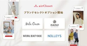 エアークローゼットブランドセレクトオプション開始の紹介画像