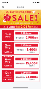クロスミーの21歳以下限定!年末年始大幅割引セールの各プラン紹介画像