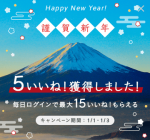 クロスミーの2022年お正月に毎日ログインで最大15いいねがもらえるキャンペーン紹介画像