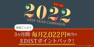 エディストクローゼットで3ヶ月毎月2,022円相当のEDISTポイントをバックする2022ニューイヤーキャンペーン紹介画像