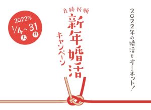 オーネットの2022年の新年婚活キャンペーン紹介画像